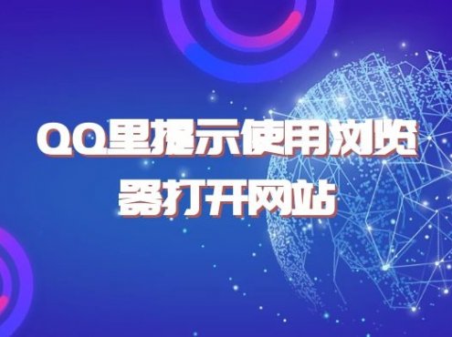 QQ里提示使用浏览器打开网站