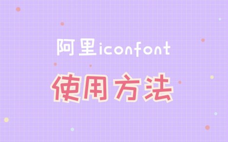 阿里iconfont使用方法