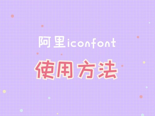 阿里iconfont使用方法