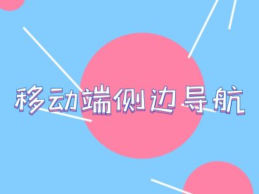 移动端侧边导航