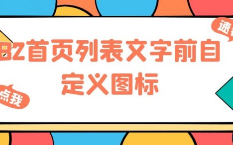 B2首页列表文字前自定义图标