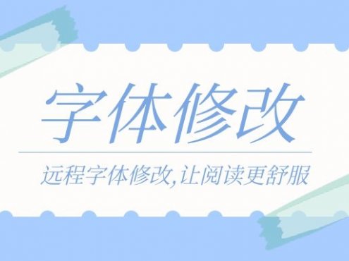 远程字体修改方法