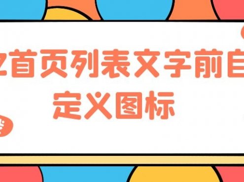 B2首页列表文字前自定义图标