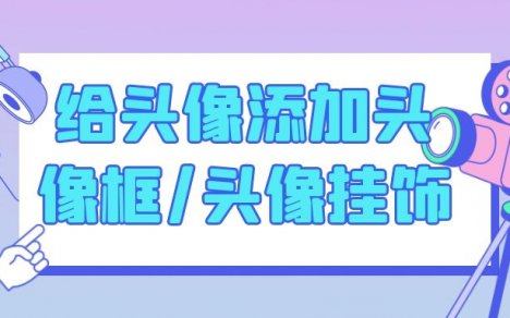 给头像添加头像框/头像挂饰