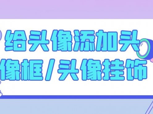 给头像添加头像框/头像挂饰